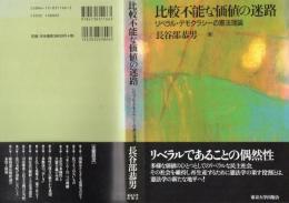 比較不能な価値の迷路 : リベラル・デモクラシーの憲法理論