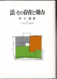 法その存在と効力