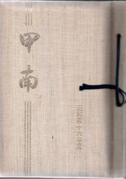 鹿児島県立甲南高等学校 昭和46年度 卒業アルバム