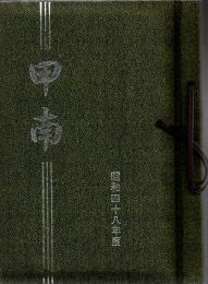 鹿児島県立甲南高等学校 昭和48年度 卒業アルバム
