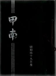 鹿児島県立甲南高等学校 昭和49年度 卒業アルバム