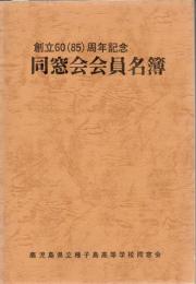 鹿児島県立種子島高等学校 創立60(85)周年記念 同窓会会員名簿