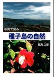 写真で見る種子島の自然