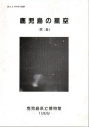 鹿児島の星空 第1集