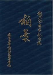 柏葉 : 創立八十周年記念誌