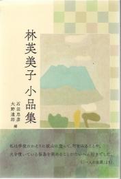 林芙美子小品集