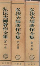 弘法大師著作集 全3巻