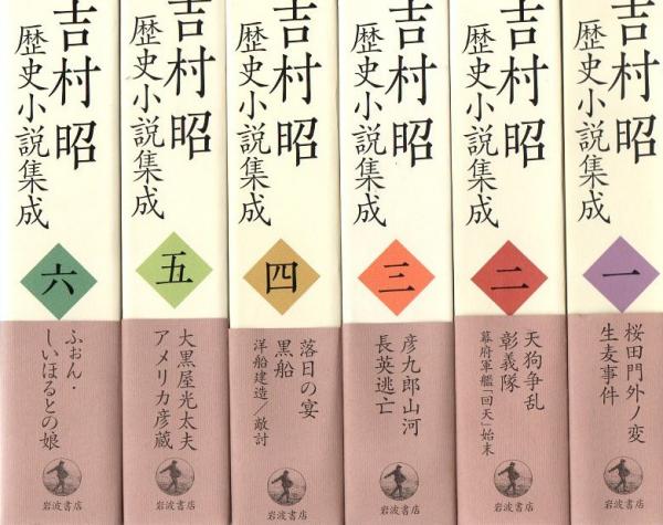 吉村昭歴史小説集成 全8冊揃 ※全冊月報欠 (吉村昭) / 古本、中古本、古 
