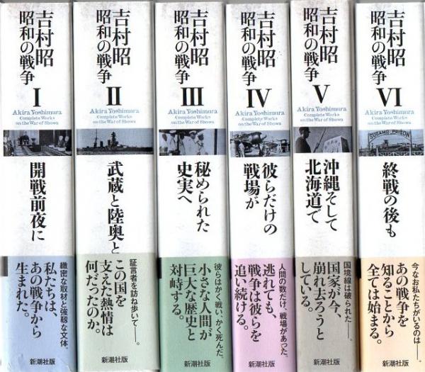 吉村昭 昭和の戦争 全6巻セット 新潮社 吉村昭 昭和の戦争 全6巻セット 新潮社 本・雑誌・漫画