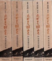 近世日本国民史 第95巻～第99巻 西南役関係5冊