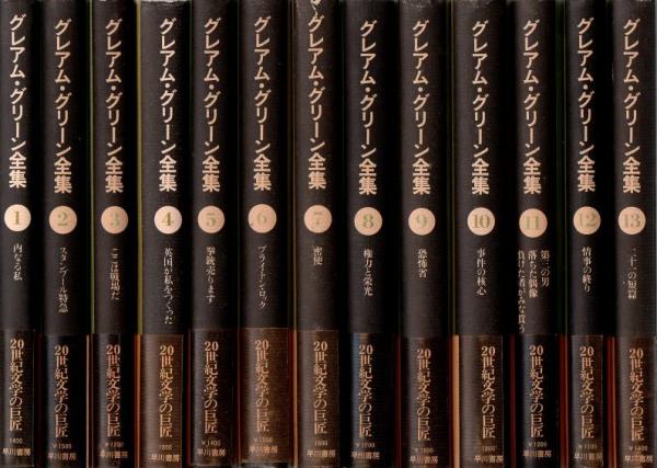 □グレアム・グリーン全集 全25巻揃 瀬尾裕.橋口稔/訳 早川書房
