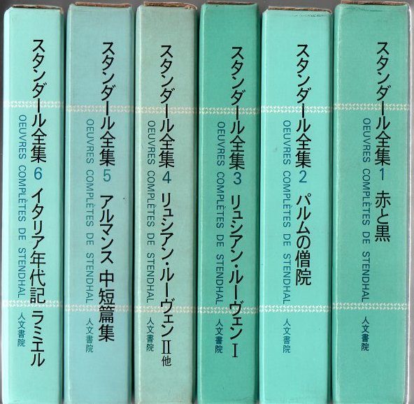 スタンダール全集 全12冊(桑原武夫 生島遼一 編) / 古本、中古本、古
