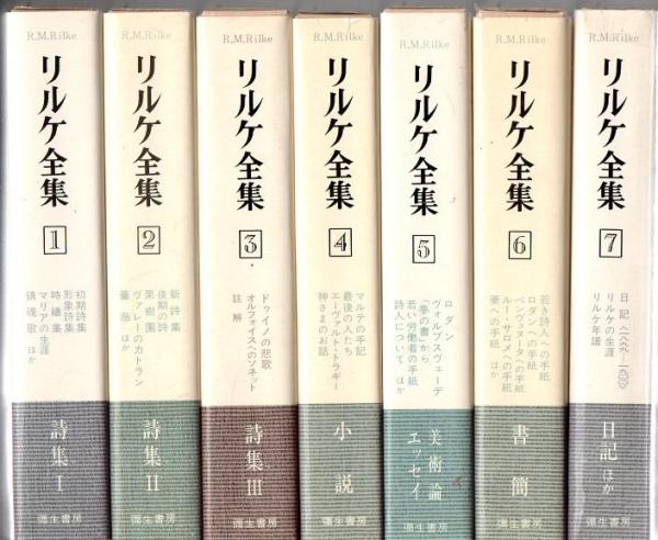 リルケ全集 全7巻 彌生書房