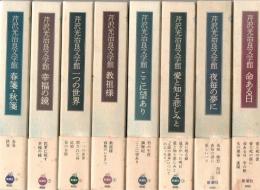 芹沢光治良文学館 全12冊揃