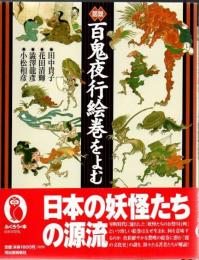 図説百鬼夜行絵巻をよむ