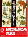 図説百鬼夜行絵巻をよむ ＜ふくろうの本＞ 新装版.