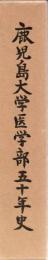 鹿児島大学医学部五十年史