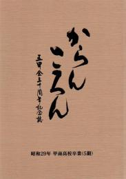 からんころん 五甲会五十周年記念誌 昭和29年甲南高校卒業(五期)