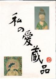 私の愛蔵品 図版と解説 パート2