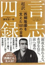 超訳「言志四録」 西郷隆盛を支えた101の言葉