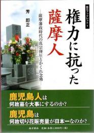 権力に抗った薩摩人 : 薩摩藩政時代の真宗弾圧とかくれ念佛