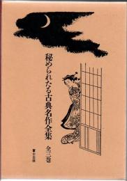 秘められたる古典名作全集 全3冊 1.春色戀の手料理 2.はるさめごろも 3.はしり水