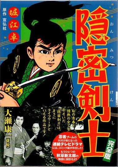 隠密剣士 : 完全版(堀江卓 著) / 古本、中古本、古書籍の通販は「日本