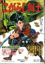 こがらし剣士