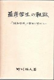 薩摩学生の軌跡 : 「独和字典」の学生を中心に