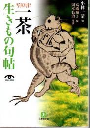 一茶生きもの句帖 : 写真句行
