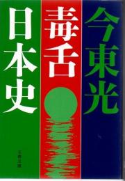 毒舌日本史