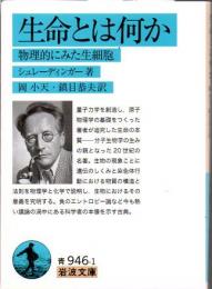 生命とは何か : 物理的にみた生細胞 【岩波文庫】