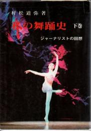 私の舞踊史 : ジャーナリストの回想