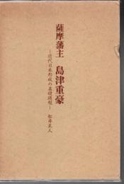 薩摩藩主島津重豪 : 近代日本形成の基礎過程