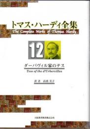 トマス・ハーディ全集