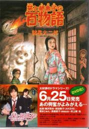 栞と紙魚子の百物語