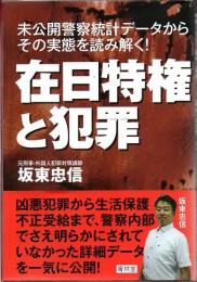 在日特権と犯罪