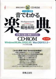 音でわかる楽典 音楽の正確な理解のために : インストール型