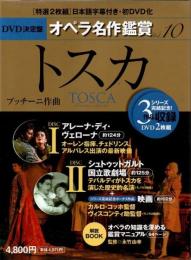 DVD決定盤オペラ名作鑑賞シリーズ Vol.10 トスカ TOSCA