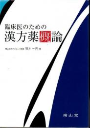 臨床医のための漢方薬概論
