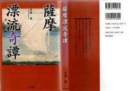 薩摩漂流奇譚