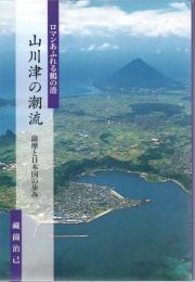 山川津の潮流 : ロマンあふれる鶴の港 : 薩摩と日本国の歩み