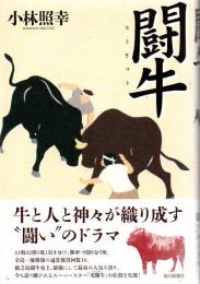 闘牛