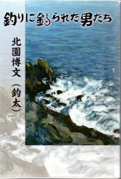 釣りに釣られた男たち