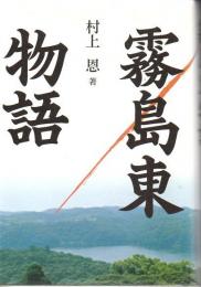 霧島東物語