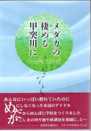 メダカの棲める甲突川に メダカの学校かごしま30年史