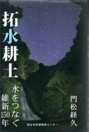 沢水耕土 水をつなぐ維新150年