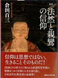 新版 法然と親鸞の信仰 (講談社学術文庫 2432)