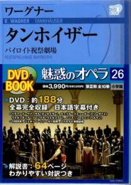 タンホイザー 魅惑のオペラ 26 Tannhauser バイロイト祝祭劇場 Tanhoiza