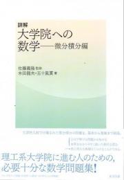 詳解 大学院への数学 : 微分積分編